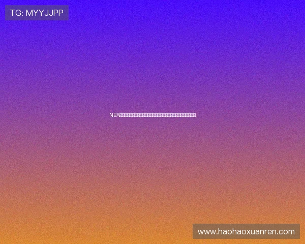 NBA今日战报速览与最新排名变化全面解析深度观察联盟格局走势新动向