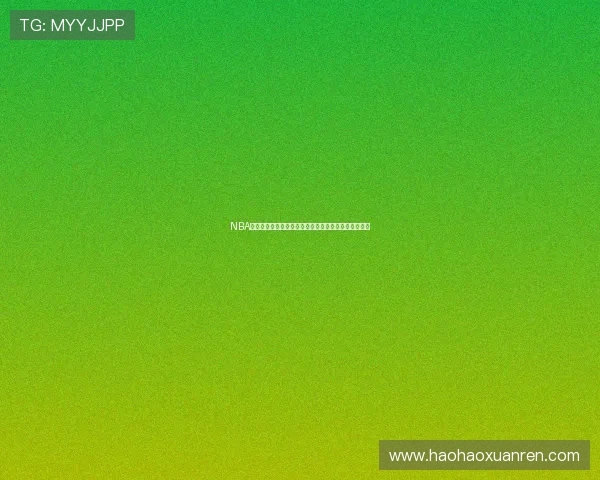 NBA收米篮球在线直播官网全新体验高清赛事即时观看平台