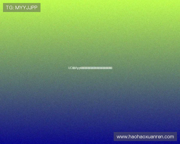 UC手机App直播视频下载教程，轻松保存精彩内容随时观看