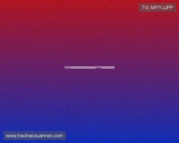 NBA直播软件下载地址在哪？快速获取最新APP下载链接和安装方法