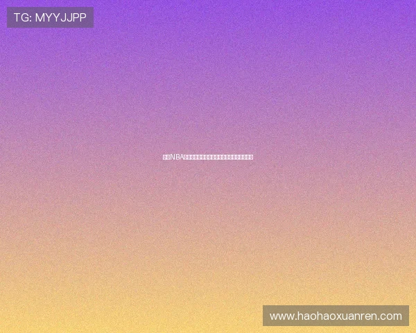 纬来NBA高清直播体验全攻略让你畅享每一场精彩比赛